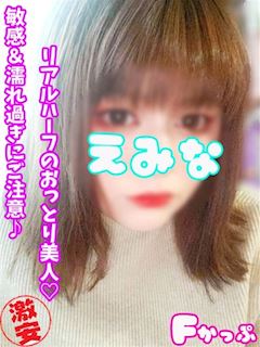 西川口・蕨のデリヘル「西川口ぷよステーション」えみな(22)のプロフィール写真