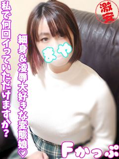 西川口・蕨のデリヘル「西川口ぷよステーション」まや(24)のプロフィール写真