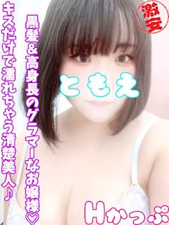西川口・蕨のデリヘル「西川口ぷよステーション」ともえ(22)のプロフィール写真