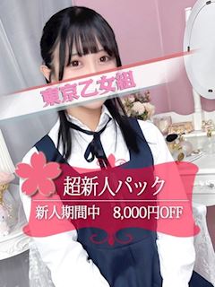 池袋のホテルヘルス「ときめき青春ロリ学園～東京乙女組　池袋校」のえる(19)のプロフィール写真