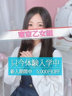 池袋のホテルヘルス「ときめき青春ロリ学園～東京乙女組　池袋校」ふうり(20)のプロフィール写真