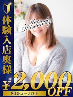 松戸のデリヘル「松戸人妻城」まな★密着大好きほんわ...(27)のプロフィール写真