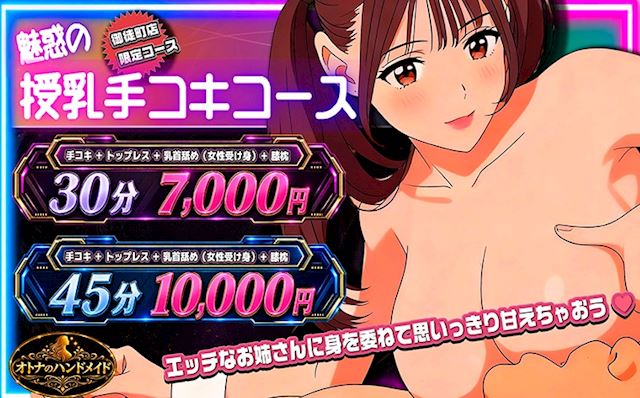 授乳手コキコース