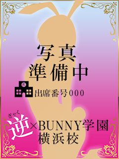 関内・曙町のヘルス「逆×BUNNY学園　横浜校」きょん(22)のプロフィール写真