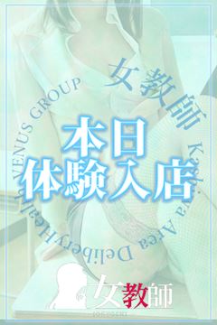 柏のデリヘル「女教師」のあ先生(27)のプロフィール写真