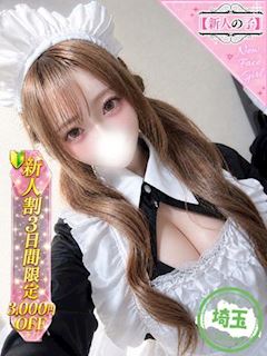 池袋のデリヘル「かわいい素人女子TOP100（地方出身者編）」ゆめ(18)のプロフィール写真