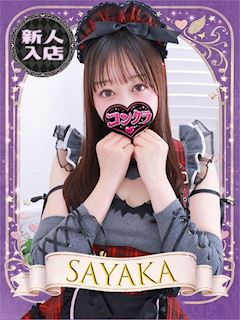 新宿・歌舞伎町のオナクラ「コンクラ」さやか(21)のプロフィール写真