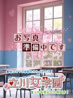 立川のホテルヘルス「立川女学園」しお★未経験のむっつり...(19)のプロフィール写真