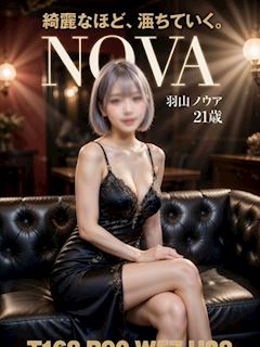 池袋のSMクラブ「SM東京 池袋店」羽山　ノヴァ(21)のプロフィール写真