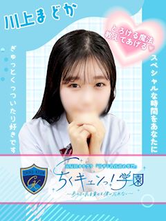 五反田のオナクラ「ちくキュンっ！学園」川上まどか(20)のプロフィール写真