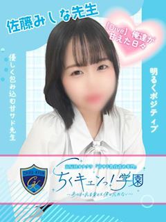 五反田のオナクラ「ちくキュンっ！学園」佐藤みしな先生(26)のプロフィール写真