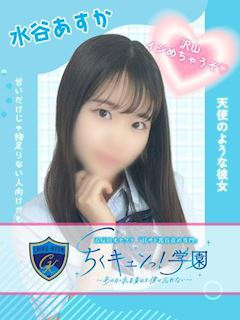 五反田のオナクラ「ちくキュンっ！学園」水谷あすか(20)のプロフィール写真