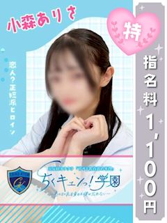 五反田のオナクラ「ちくキュンっ！学園」小森ありさ(21)のプロフィール写真
