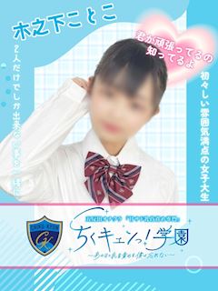 五反田のオナクラ「ちくキュンっ！学園」木之下ことこ(21)のプロフィール写真