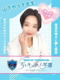 五反田のオナクラ「ちくキュンっ！学園」山下ゆうき先生(28)のプロフィール写真