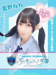 五反田のオナクラ「ちくキュンっ！学園」藍野ねね(19)のプロフィール写真