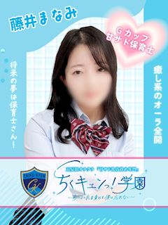 五反田のオナクラ「ちくキュンっ！学園」藤井まなみ(22)のプロフィール写真