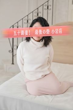 小岩・新小岩のデリヘル「人妻最後の砦小岩店」関谷(50)のプロフィール写真