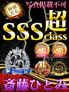 立川のホテルヘルス「全裸美女からのカゲキな誘惑」斎藤ひとみ(34)のプロフィール写真