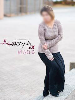 緒方好美