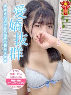 所沢・入間のデリヘル「Okini所沢」まつり(20)のプロフィール写真