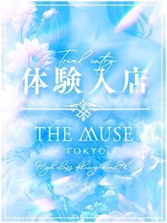六本木・赤坂のデリヘル「THE MUSE」Toa(22)のプロフィール写真