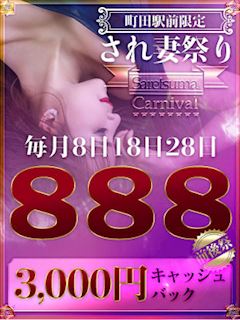 され妻祭り 300...
