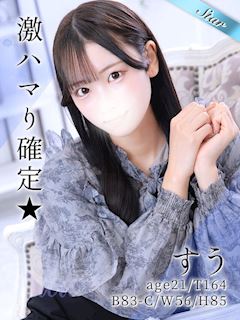 池袋のホテルヘルス「東京リップ　池袋店」すう(21)のプロフィール写真