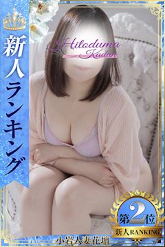 小岩・新小岩のデリヘル「小岩人妻花壇」りの(31)のプロフィール写真