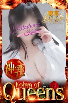 小岩・新小岩のデリヘル「小岩人妻花壇」みなこ(32)のプロフィール写真