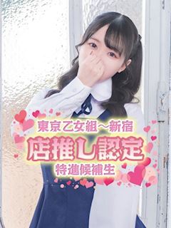 新宿・歌舞伎町のデリヘル「東京乙女組　新宿校」めみ(21)のプロフィール写真