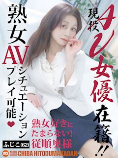 千葉・栄町のデリヘル「千葉人妻花壇」ふじこ(62)のプロフィール写真