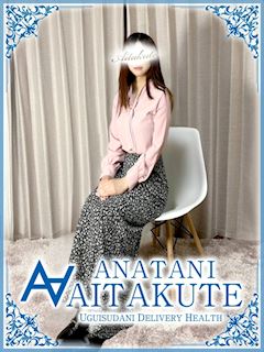 鶯谷のデリヘル「あなたに逢いたくて」藤崎(30)のプロフィール写真