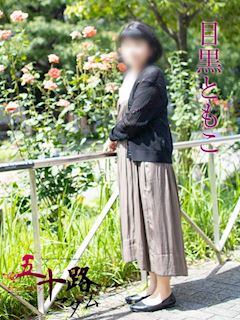 関内・曙町のデリヘル「五十路マダムエクスプレス横浜店（カサブランカグループ）」目黒ともこ(68)のプロフィール写真