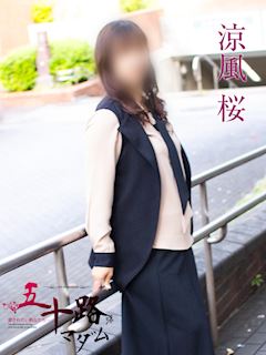 関内・曙町のデリヘル「五十路マダムエクスプレス横浜店（カサブランカグループ）」涼風桜(50)のプロフィール写真