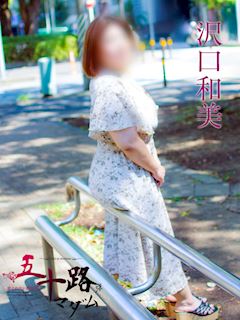 関内・曙町のデリヘル「五十路マダムエクスプレス横浜店（カサブランカグループ）」沢口和美(44)のプロフィール写真