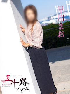 関内・曙町のデリヘル「五十路マダムエクスプレス横浜店（カサブランカグループ）」早川まお(58)のプロフィール写真