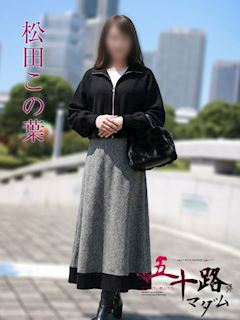 関内・曙町のデリヘル「五十路マダムエクスプレス横浜店（カサブランカグループ）」松田この葉(46)のプロフィール写真
