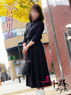 関内・曙町のデリヘル「五十路マダムエクスプレス横浜店（カサブランカグループ）」吉岡里奈(52)のプロフィール写真