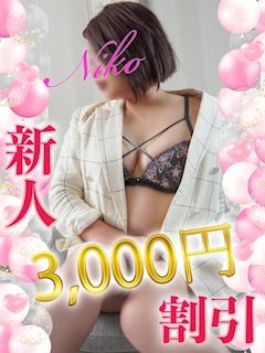 木更津人妻花壇 にこ
