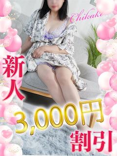 木更津人妻花壇 ちかこ