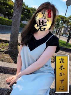 船橋・西船橋のデリヘル「人妻最後の砦　西船橋店」露木かずは（つゆきかず...(60)のプロフィール写真