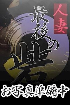 船橋・西船橋のデリヘル「人妻最後の砦　西船橋店」河北さとこ(48)のプロフィール写真