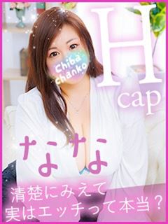 千葉・栄町のデリヘル「東千葉駅前ちゃんこ」なな(35)のプロフィール写真