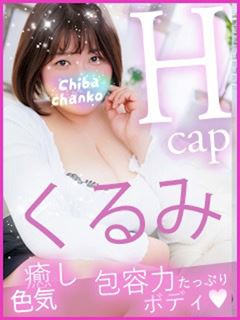 千葉・栄町のデリヘル「東千葉駅前ちゃんこ」くるみ(32)のプロフィール写真