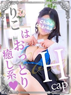 千葉・栄町のデリヘル「東千葉駅前ちゃんこ」りこ(21)のプロフィール写真