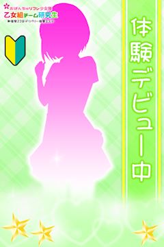 池袋の風俗エステ「乙女組チーム研究生おぱんちゅリフレ少女隊」夏菜子(ななこ)(22)のプロフィール写真